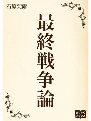cover image of 最終戦争論